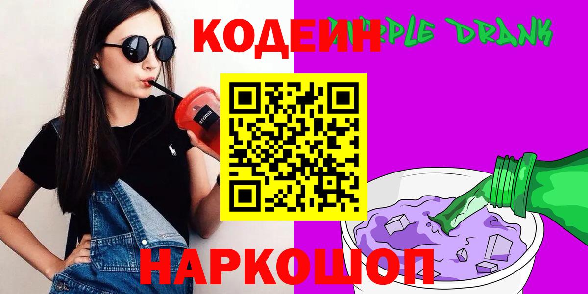 Codein напиток Lean (лин) Магадан